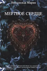 Купить Мертвое Сердце — Фото №1