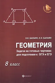 Купить Геометрия: задачи на готовых чертежах для подготовки к ОГЭ и ЕГЭ : 8 класс — Фото №1