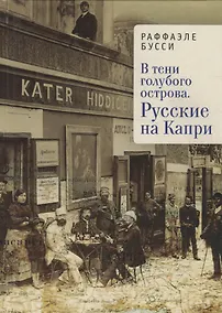 Купить В тени голубого острова. Русск — Фото №1