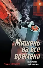 Купить Мишень на все времена — Фото №1