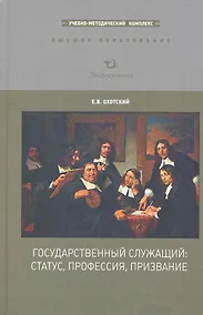 Купить Государственный служащий: статус, профессия, призвание: Учебно-методический комплекс / Охотский Е. (Экономика) — Фото №1