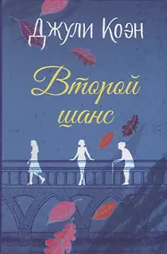 Купить Второй шанс — Фото №1