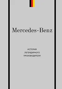 Купить Mercedes-Benz. История легендарного производителя — Фото №1