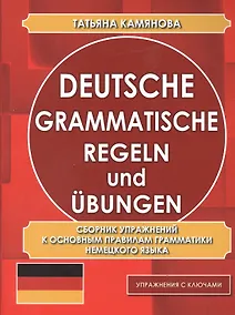 Купить Сборник упражнений к основным правилам грамматики немецкого языка (упражнения с ключами) — Фото №1