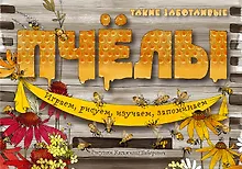 Купить Такие заботливые пчёлы — Фото №1