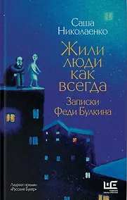Купить Жили люди как всегда: записки Феди Булкина (с автографом) — Фото №1