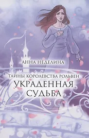 Купить Украденная судьба — Фото №1