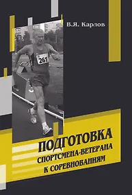 Купить Подготовка спортсмена-ветерана к соревнованиям — Фото №1