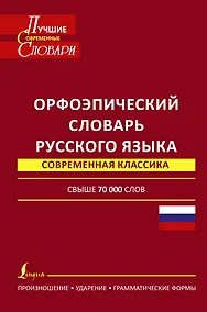 Купить Орфоэпический словарь русского языка: произношение, ударение, грамматические формы: свыше 70 000 слов. 10 -е изд., испр. и доп. — Фото №1