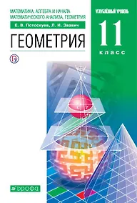Купить Математика:алгебра и начала математического анализа, геометрия. Геометрия. Углубленный уровень. 11 к — Фото №1