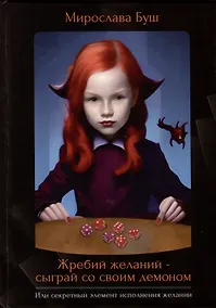 Купить Жребий желаний - сыграй со своим демоном. Или секретный элемент исполнения желаний — Фото №1