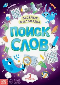 Купить Весёлые филворды "Поиск слов. 3 уровень" — Фото №1