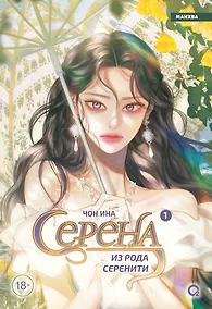 Купить Серена из рода Серенити. Том 1 — Фото №1