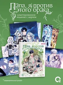 Купить Папа, я против этого брака. Том 8 + официальный мерч — Фото №1
