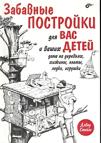 Купить Забавные постройки для вас и ваших детей: дома на деревьях, хижины, плоты, лодки, игрушки: Пер. с англ. — Фото №1