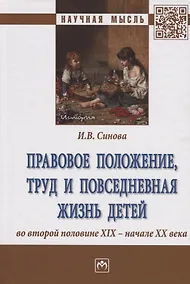 Купить Правовое положение, труд и повседневная жизнь детей во второй половине XIX - начале XX века — Фото №1