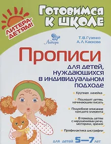 Купить Прописи для детей нуждаюшихся в индивидуальном подходе (5-7л.) (мГкШ) Гузенко — Фото №1