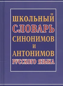 Купить Школьный словарь синонимов и антонимов русского языка — Фото №1