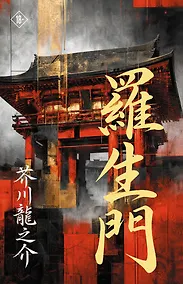 Купить Rashōmon = Ворота Расёмон — Фото №1