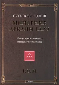 Купить Минорные Арканы Таро: Путь посвящения. Инициация в традицию этического герметизма — Фото №1