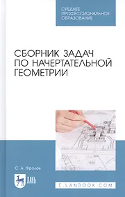 Купить Сборник задач по начертательной геометрии. Учебное пособие — Фото №1
