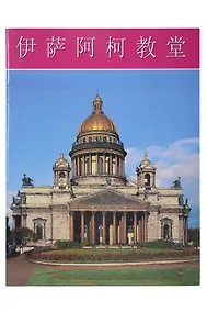 Купить Исаакиевский собор. Буклет на китайском языке — Фото №1