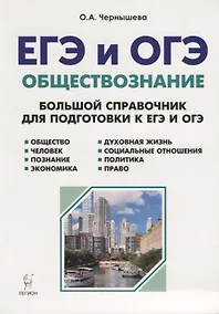 Купить Обществознание. ЕГЭ и ОГЭ. Большой справочник. 5-е изд. — Фото №1