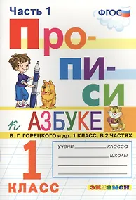 Купить Прописи. 1 класс. В 4 частях. Часть 1: к учебнику В.Г. Горецкого и др. "Азбука. 1 класс. В 2 ч." ФГОС (к новому учебнику) — Фото №1