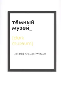 Купить Темный музей — Фото №1