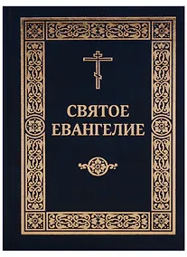 Купить Святое Евангелие Господа нашего Иисуса Христа (2017) — Фото №1
