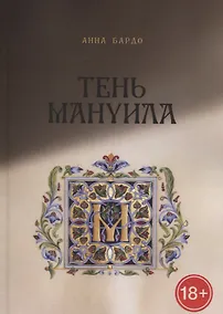Купить Тень Мануила — Фото №1