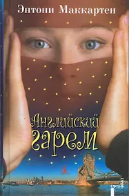 Купить Английский гарем — Фото №1