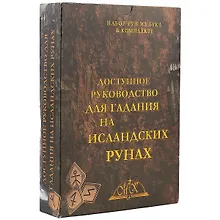 Купить Доступное руководство для гадания на исландских рунах Набор рун из бука в комплекте (коробка) — Фото №1