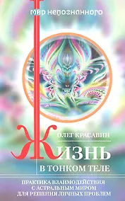 Купить Жизнь в тонком теле — Фото №1