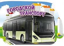Купить Городской транспорт (картон) (вырубка) — Фото №1