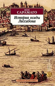 Купить История осады Лиссабона — Фото №1