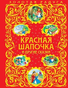 Купить Красная Шапочка и другие сказки — Фото №1