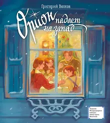 Купить Орион падает на запад — Фото №1