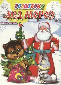Купить Волшебник Дед Мороз — Фото №1