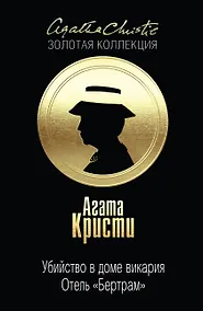 Купить Убийство в доме викария. Отель "Бертрам" — Фото №1