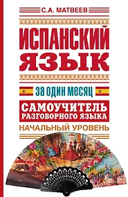 Купить Исп.Испанский яз.за один месяц.Самоуч.разг.яз.Нач. — Фото №1