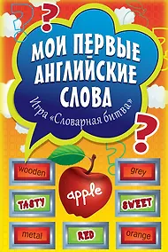 Купить Мои первые английские слова. Игра «Словарная битва» (90 карточек) — Фото №1