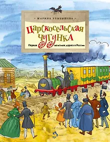 Купить Царскосельская чугунка. Первая железная дорога в России — Фото №1