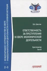 Купить Ответственность за преступления в сфере экономической деятельности. Хрестоматия. Том III — Фото №1