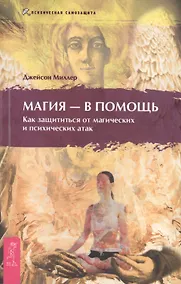 Купить Магия - в помощь. Как защититься от магических и психических атак. — Фото №1