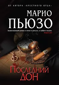 Купить Последний дон — Фото №1