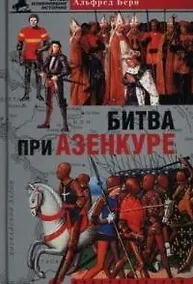 Купить Битва при Азенкуре — Фото №1
