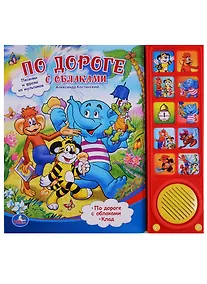 Купить По дороге с облаками. (10 звуковых кнопок) — Фото №1