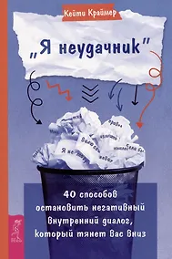 Купить Я неудачник. 40 способов остановить негативный внутренний диалог, который тянет вас вниз — Фото №1