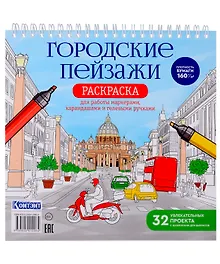 Купить Раскрашиваем города мира маркерами. Городские пейзажи — Фото №1
